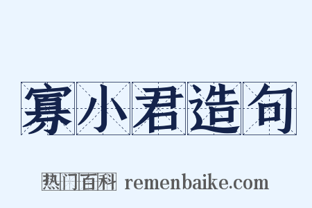 寡小君造句是什么意思的图片